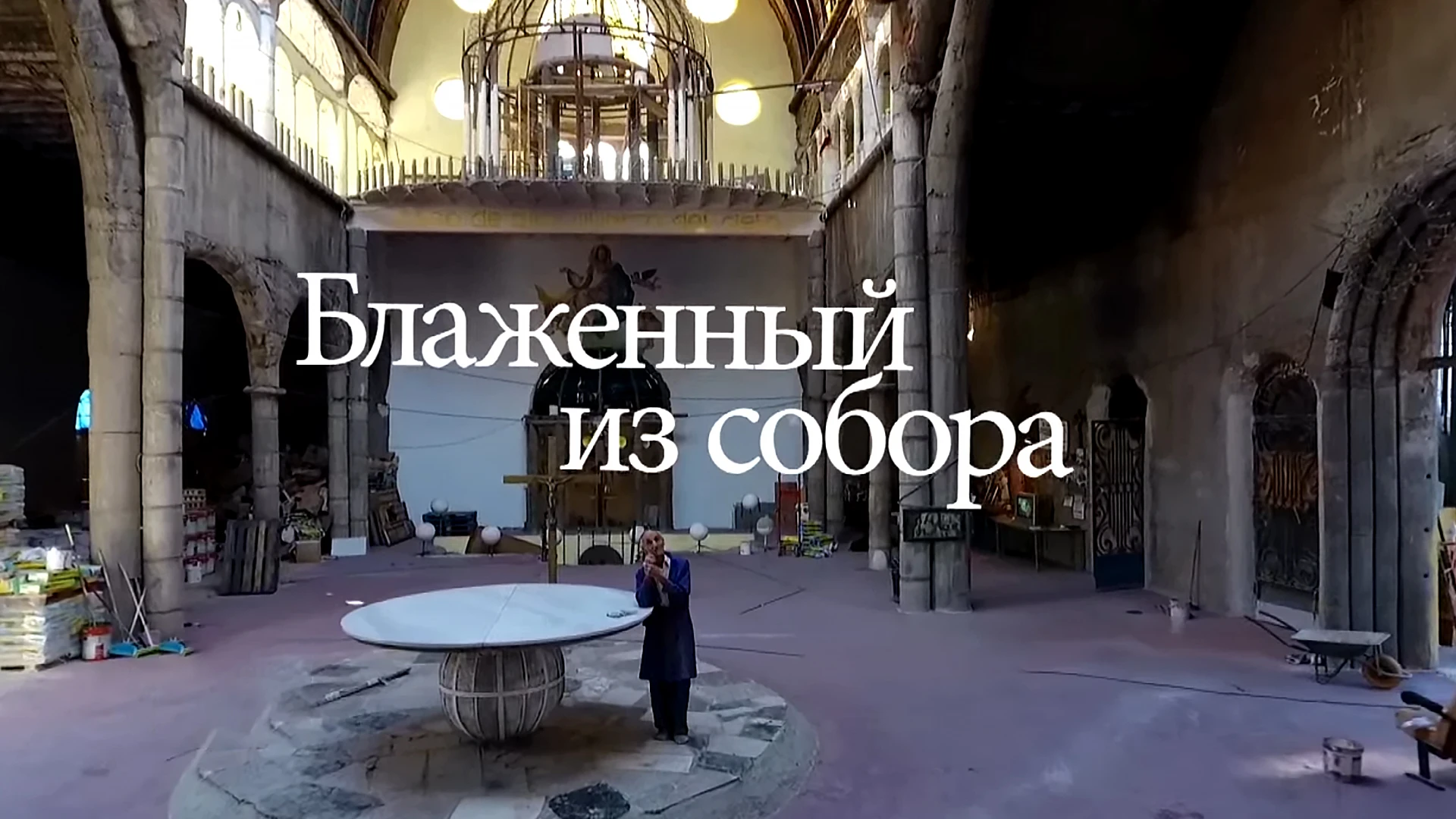 Блаженный из собора