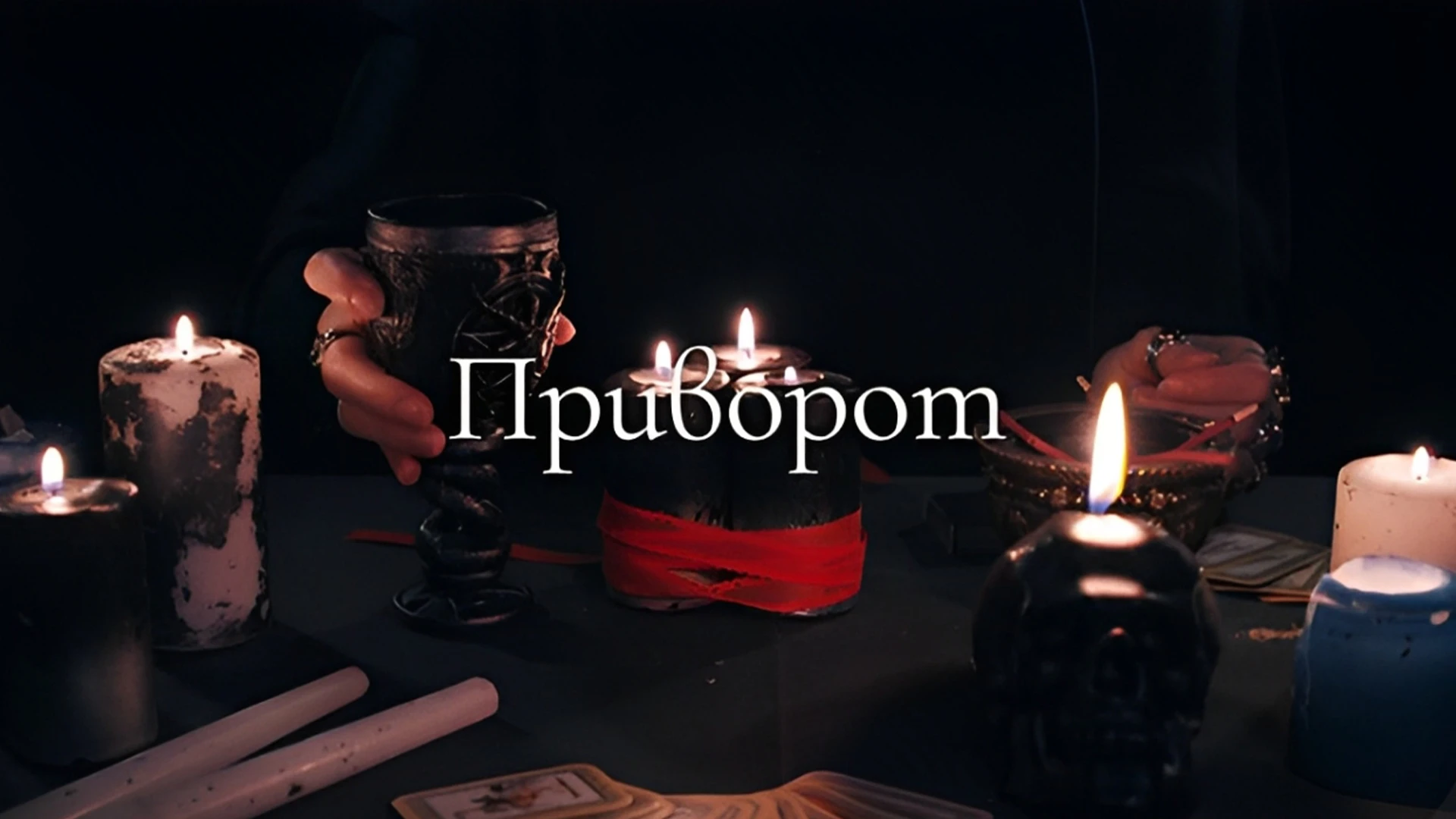 Приворот