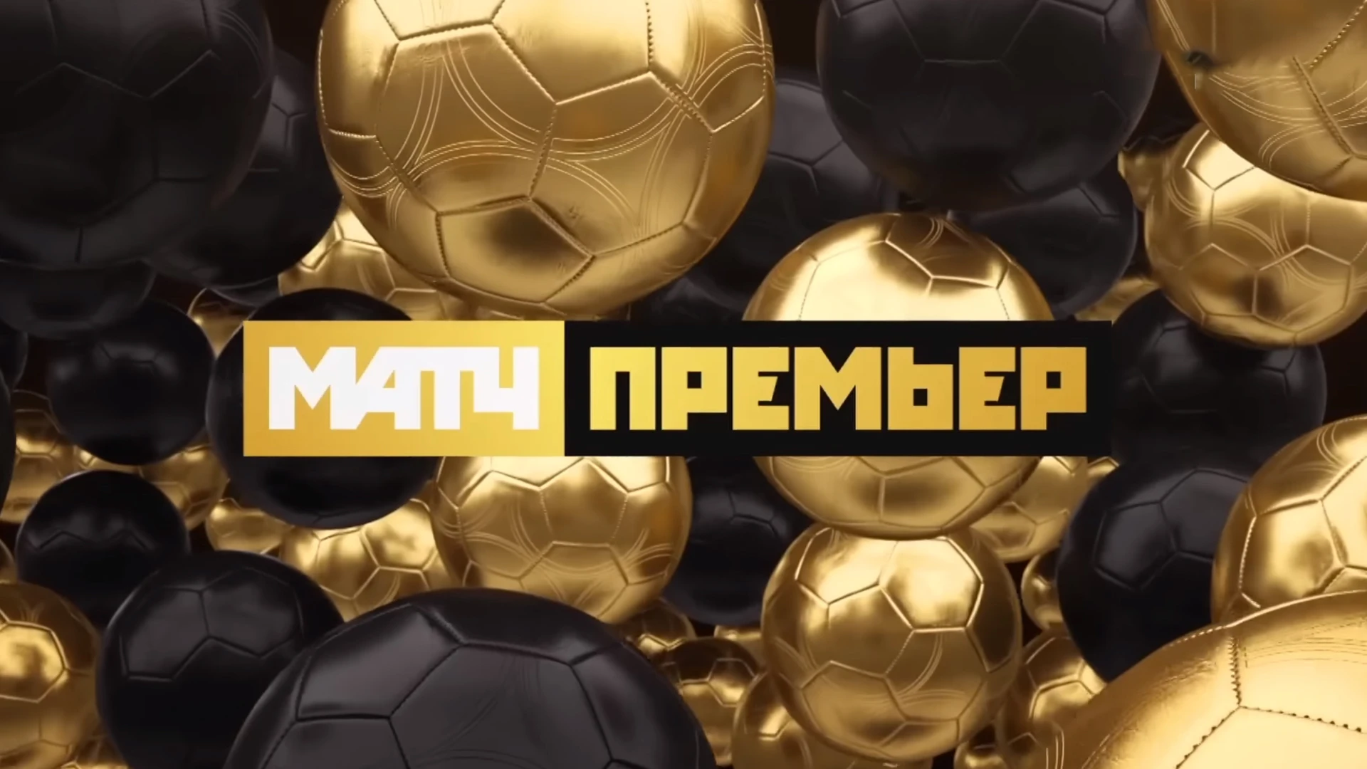 Студия «Матч Премьер»