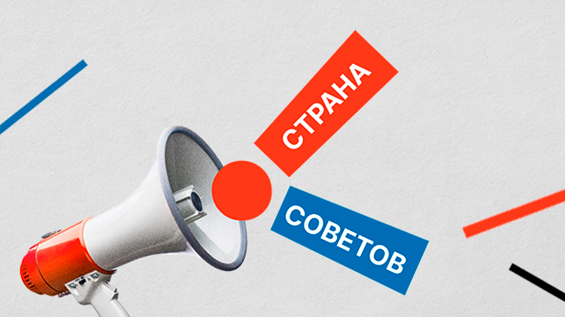 Страна советов