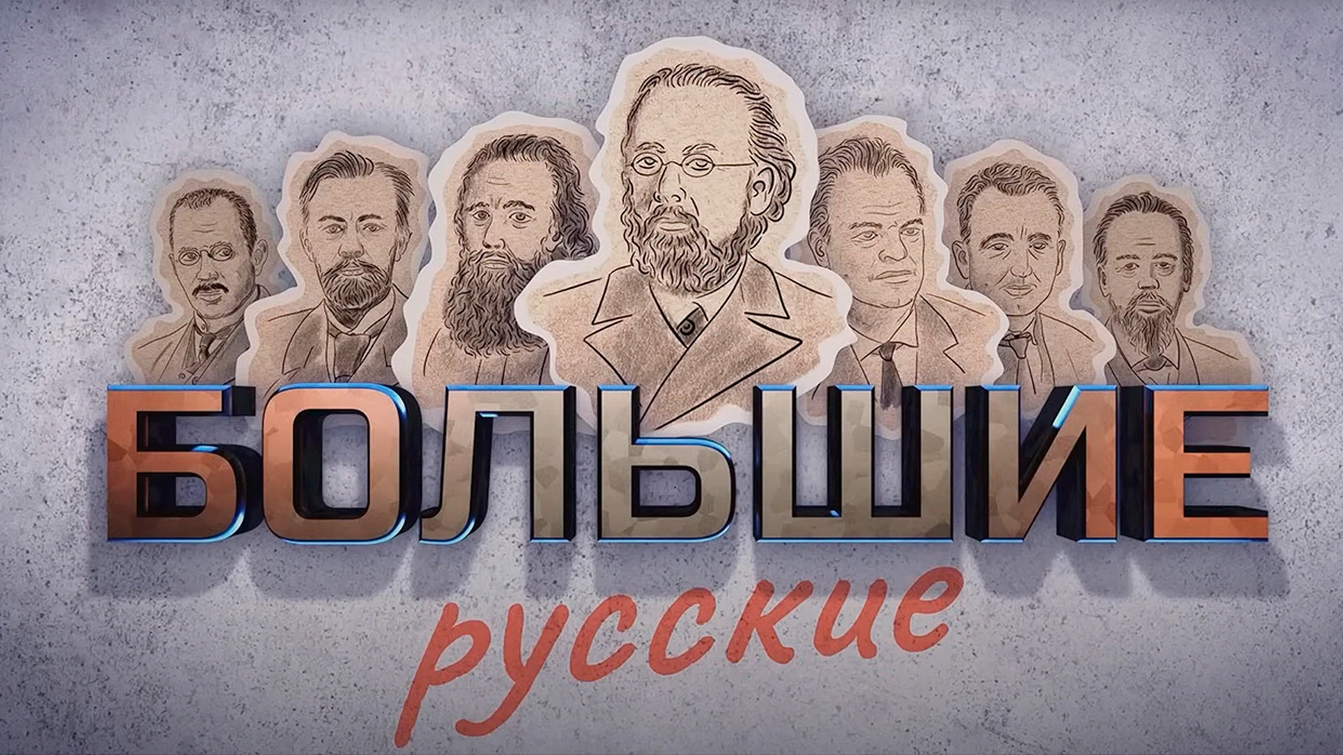 Большие русские