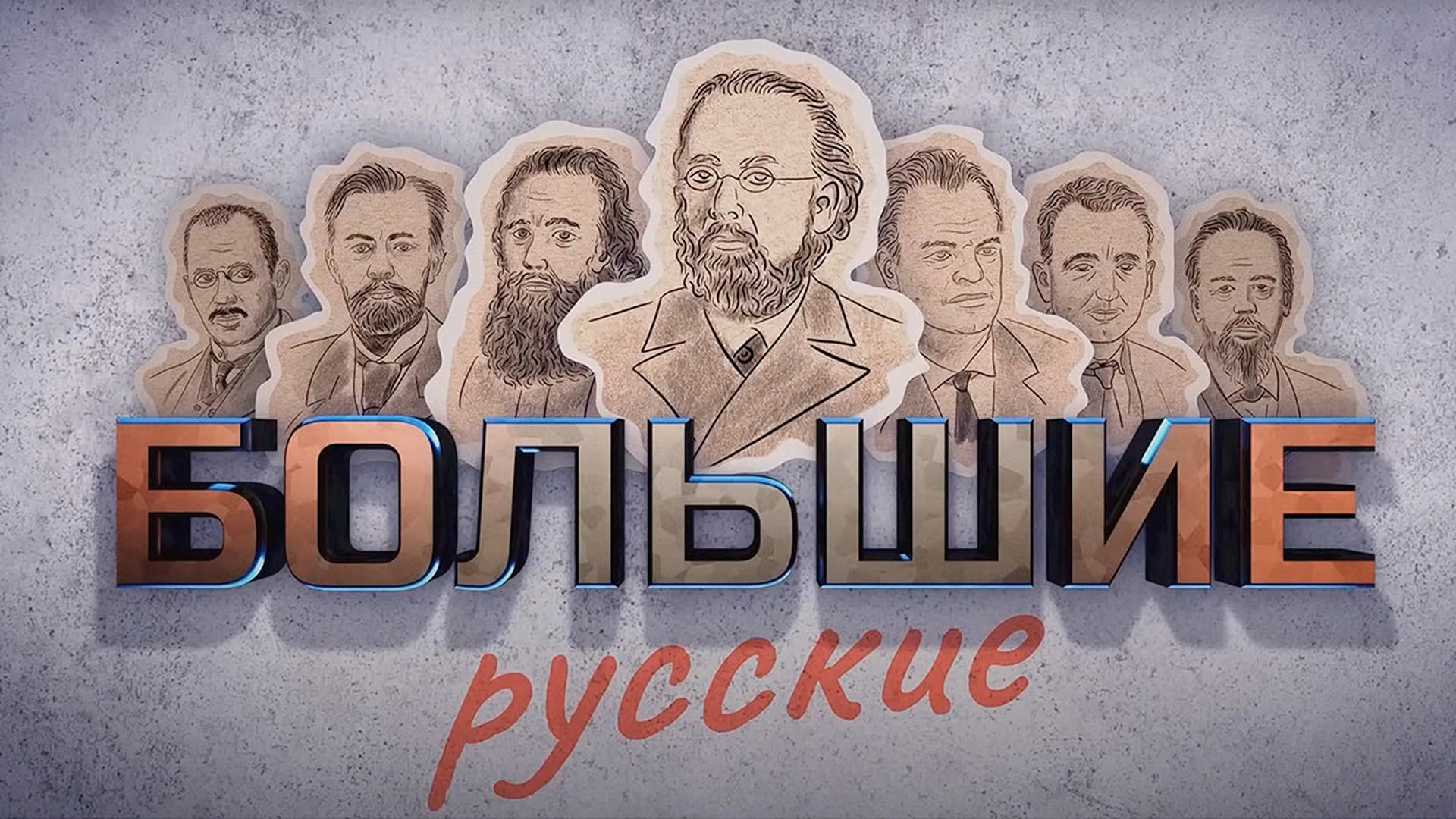 Большие русские