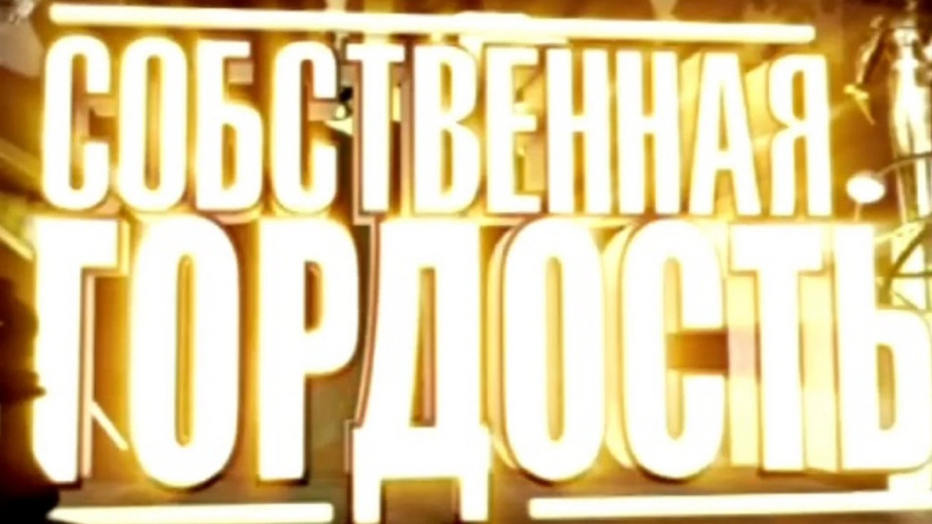 Собственная гордость