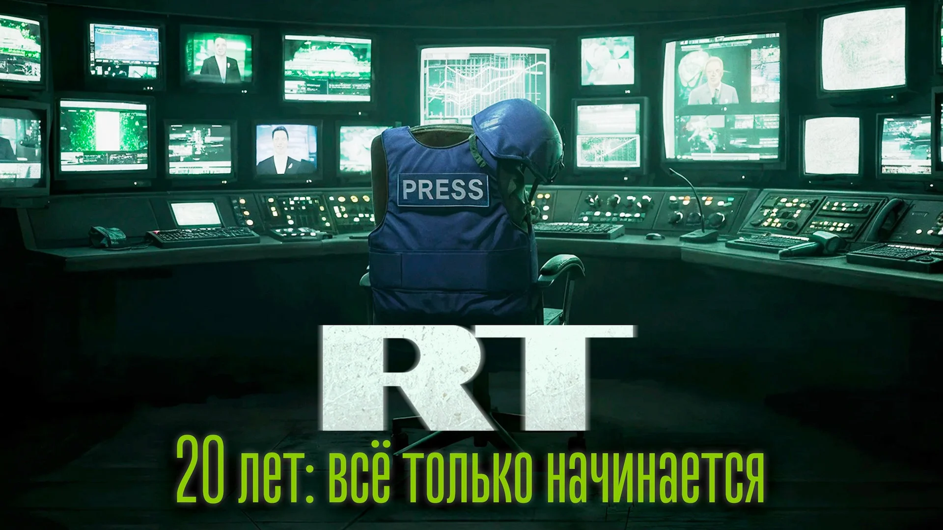 RT 20 лет: всё только начинается