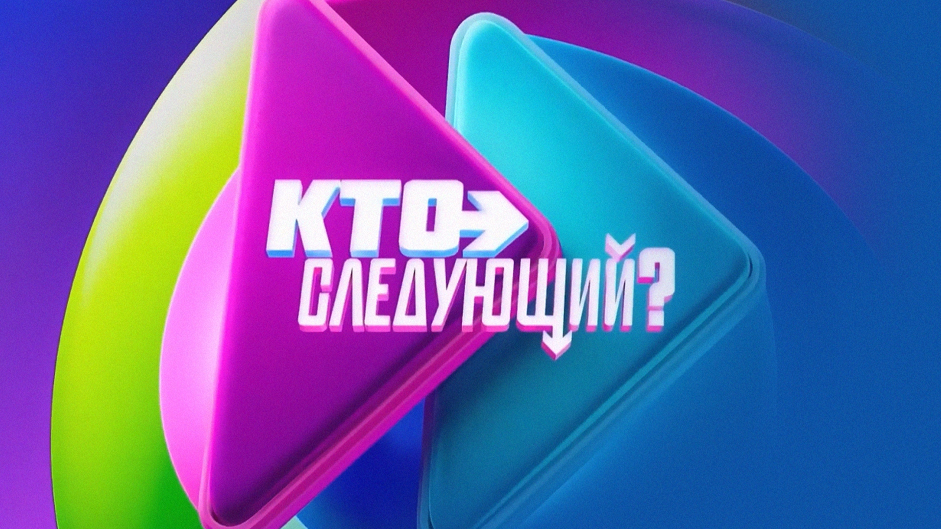Кто следующий?