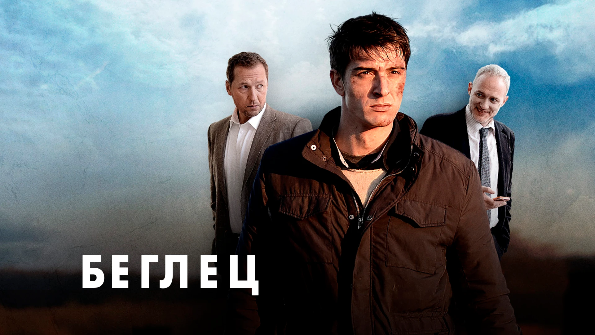 Беглец