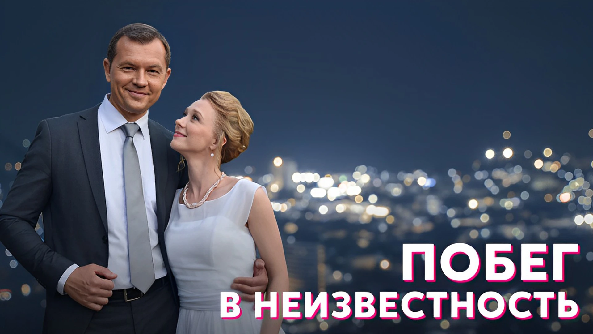 Побег в неизвестность