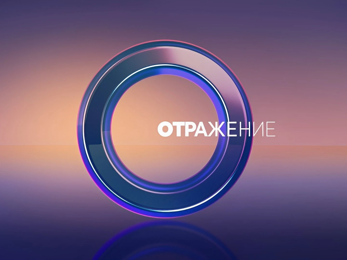 ОТРажение (прямой эфир с сурдопереводом)