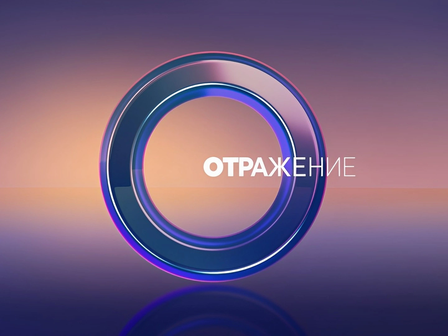 ОТРажение (прямой эфир)