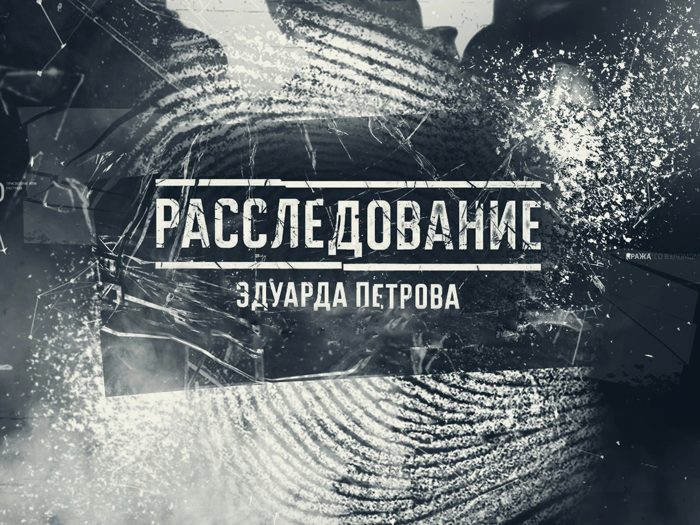 РАССЛЕДОВАНИЕ ЭДУАРДА ПЕТРОВА - ПОДПОЛЬНАЯ ЖИЗНЬ РЕВИЗОРА-НЕВИДИМКИ + НОВЫЙ P.S.