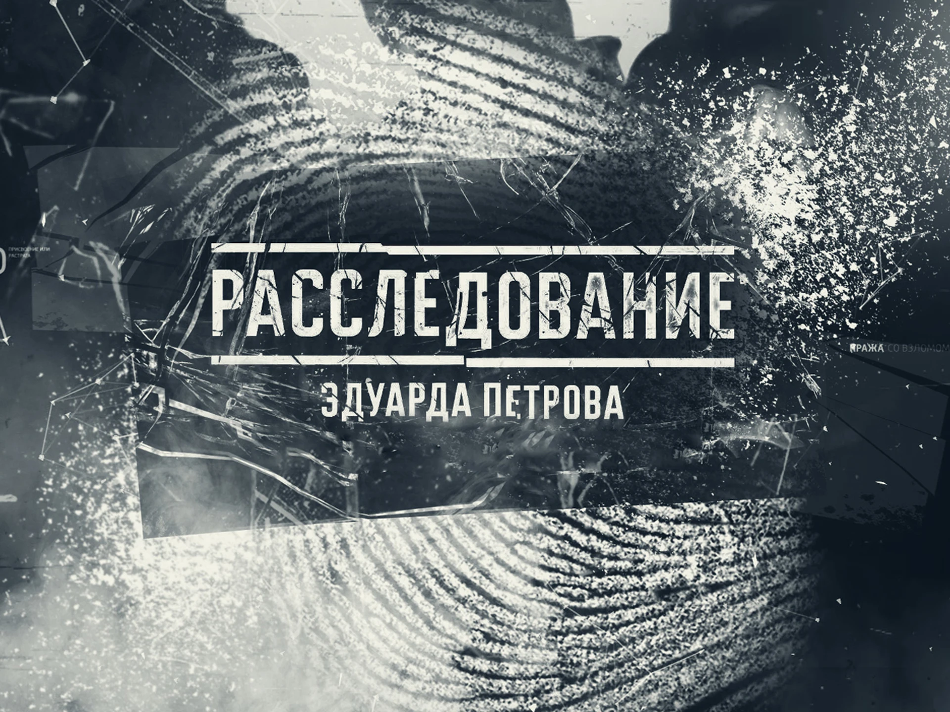 РАССЛЕДОВАНИЕ ЭДУАРДА ПЕТРОВА - ПОДПОЛЬНАЯ ЖИЗНЬ РЕВИЗОРА-НЕВИДИМКИ + НОВЫЙ P.S.