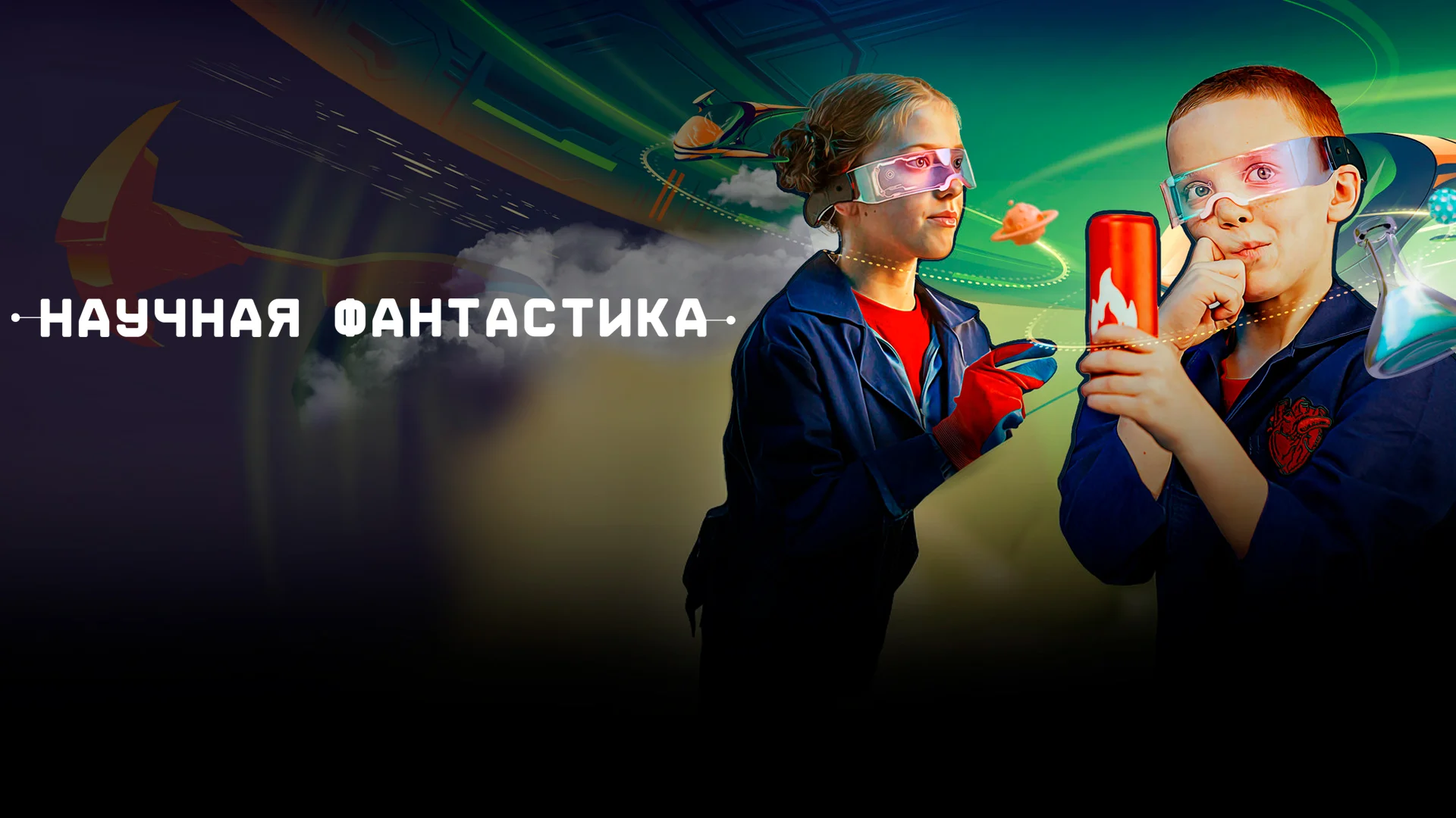 Научная фантастика