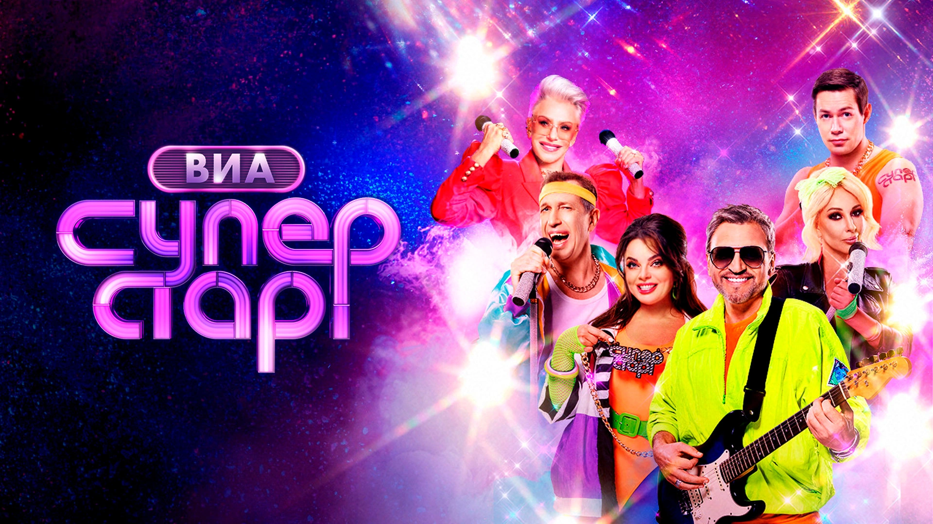 Премьера. "ВИА Суперстар!". Новый сезон