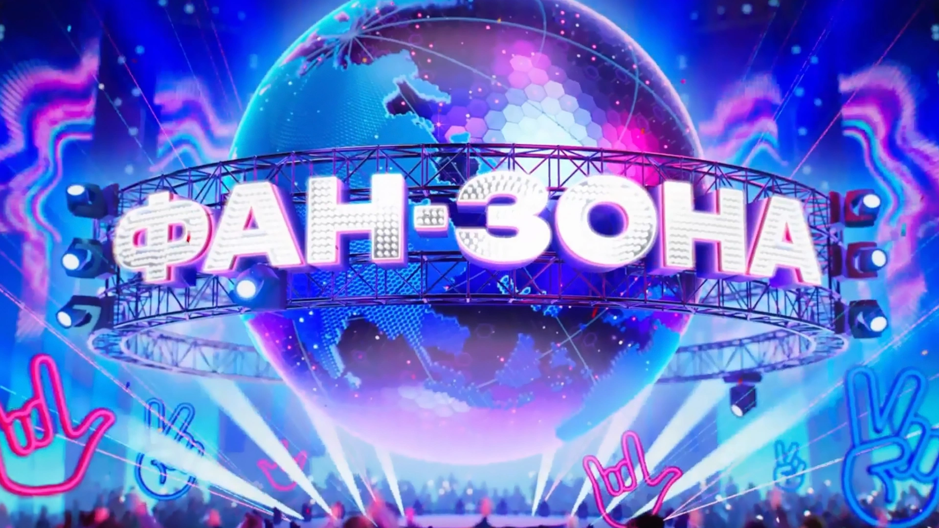 Фан-зона