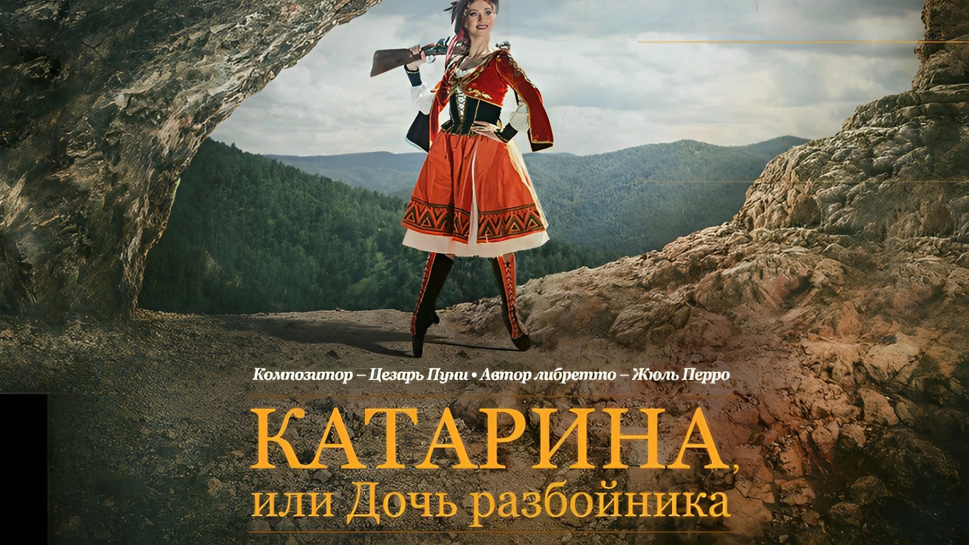Балет Ц.Пуни "Катарина, или Дочь разбойника" в постановке Красноярского государственного театра оперы и балета им. Д.А.Хворостовского на Исторической сцене Большого театра России
