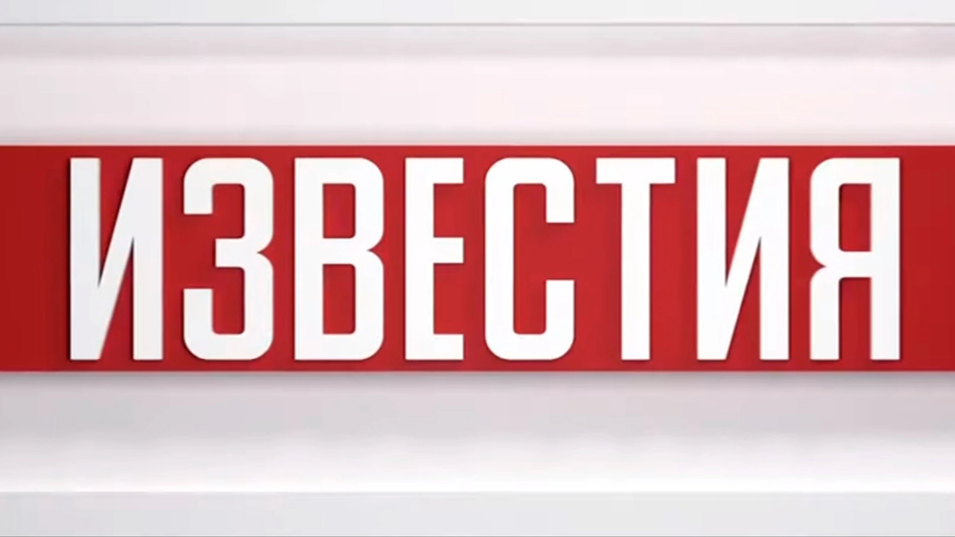 Известия