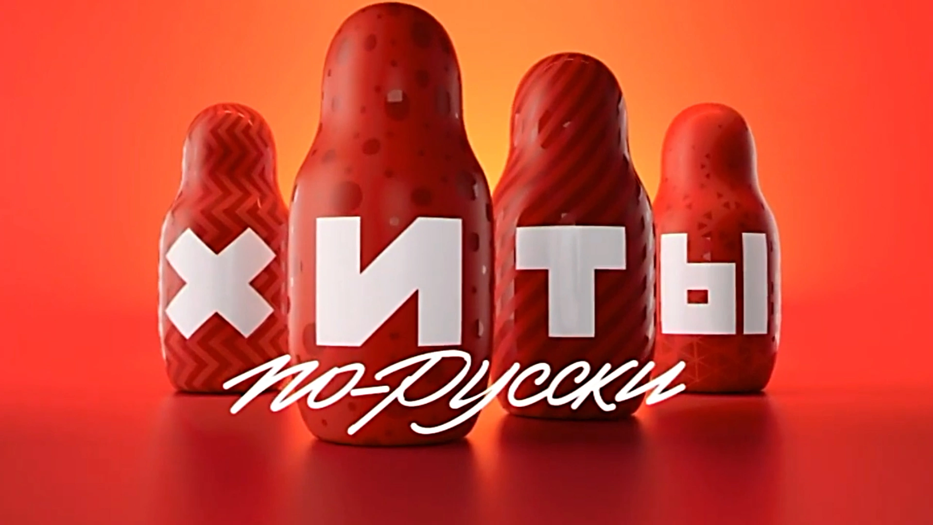 ХИТЫ ПО-РУССКИ
