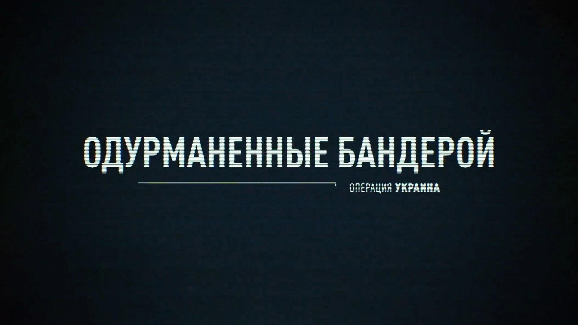 Одурманенные Бандерой. Операция "Украина".
Документальный фильм