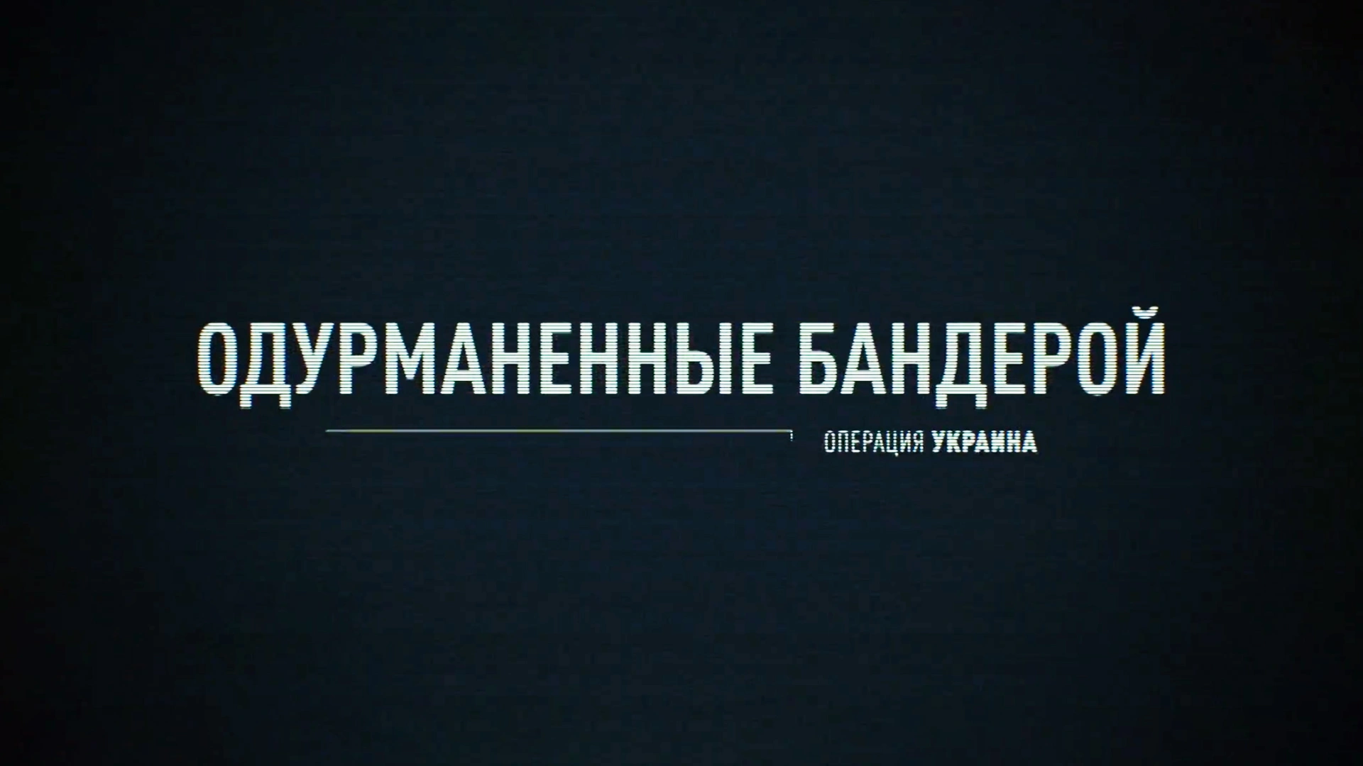 Одурманенные Бандерой. Операция "Украина".
Документальный фильм