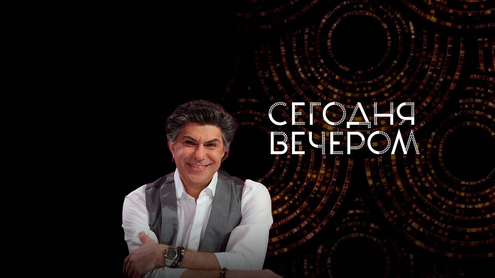 Сегодня вечером