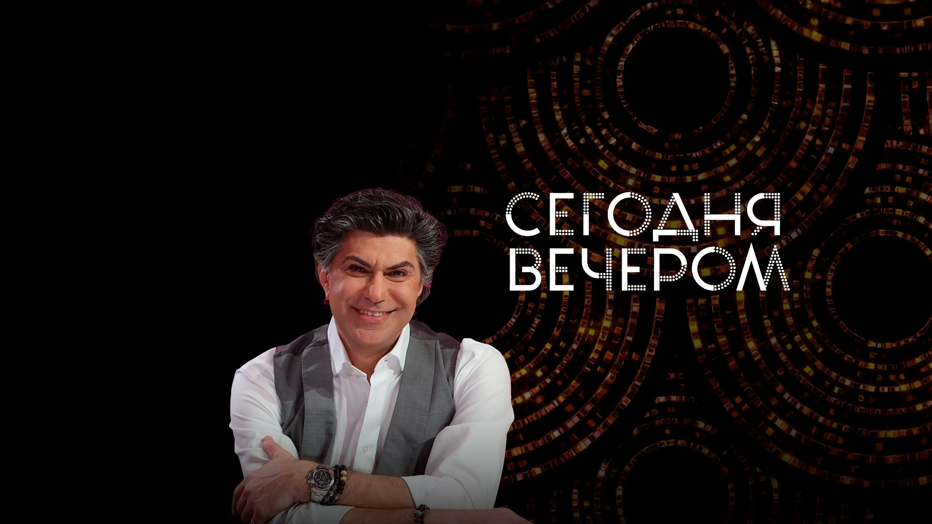 Сегодня вечером