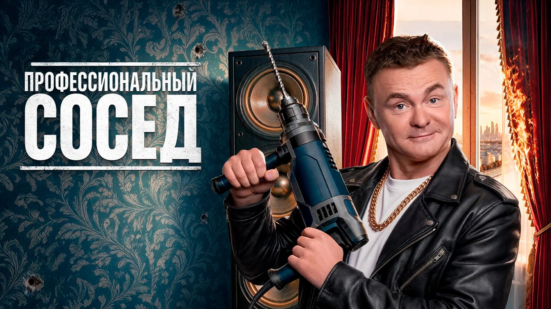 Профессиональный сосед