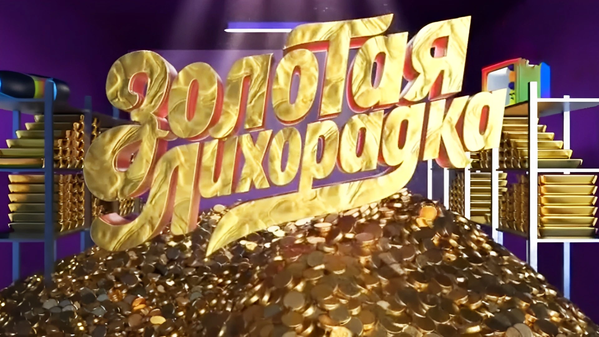 ЗОЛОТАЯ ЛИХОРАДКА