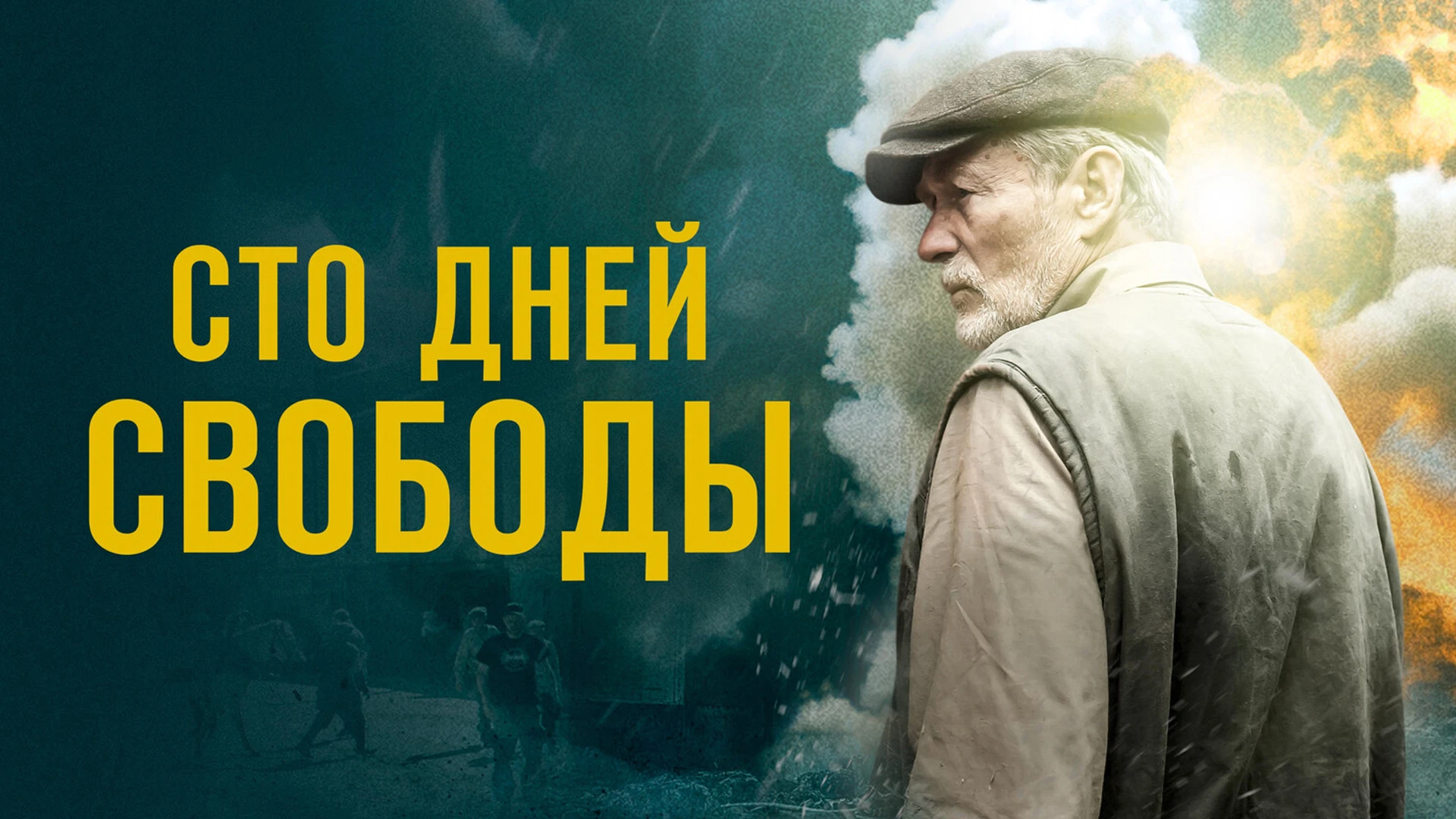 Сто дней свободы