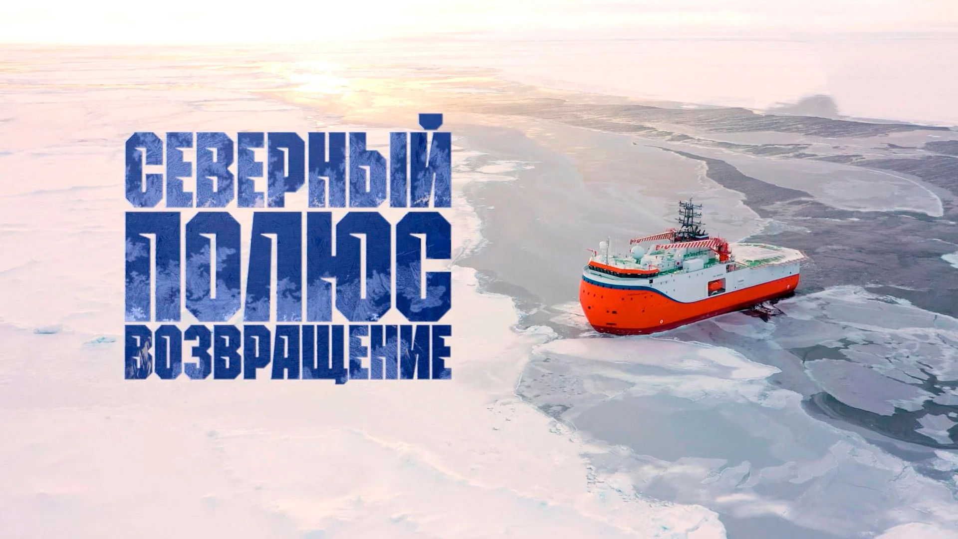 Северный полюс. Возвращение