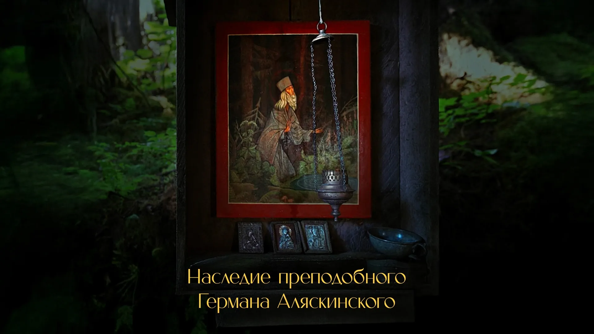 Наследие преподобного Германа Аляскинского