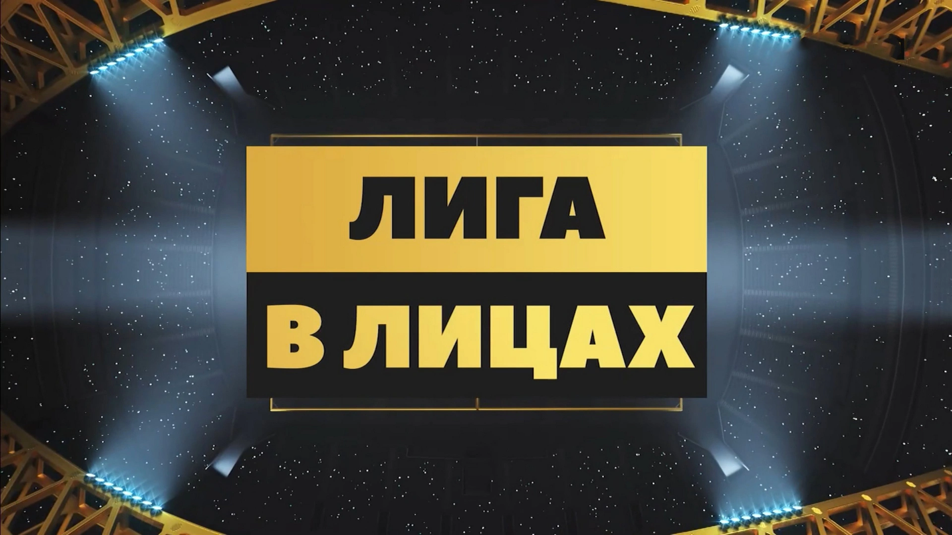 Лига в лицах