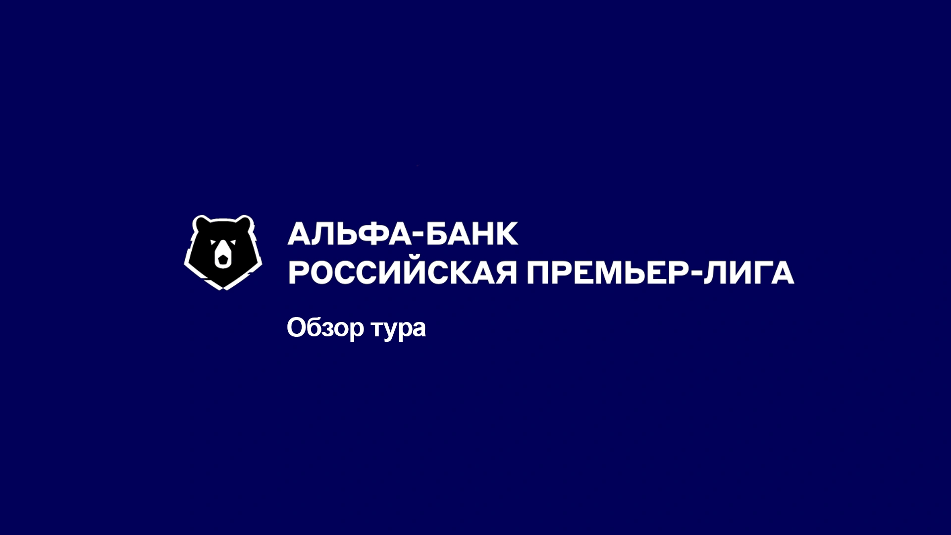 Альфа-Банк Российская Премьер-Лига. Обзор тура