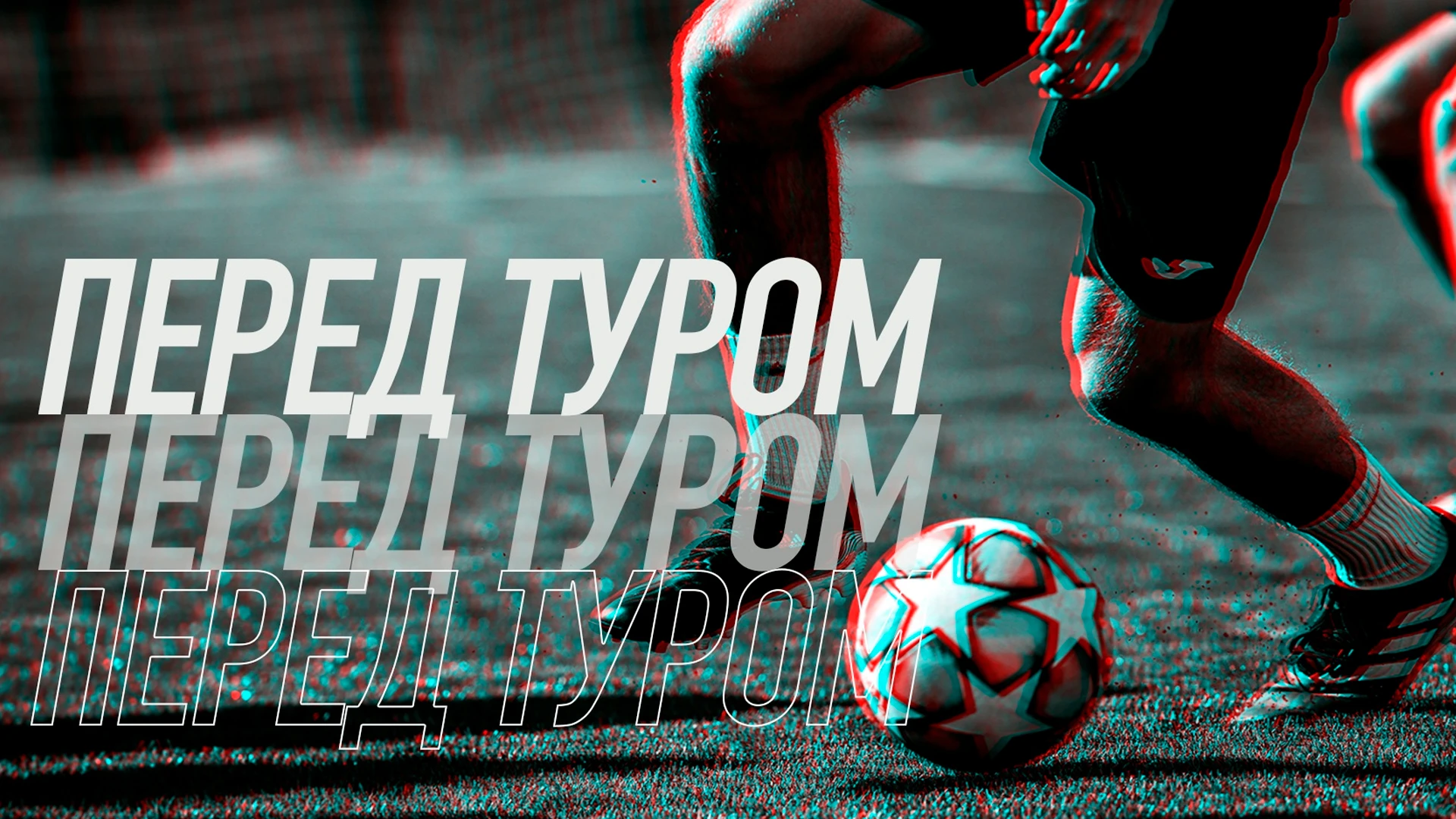 Перед туром