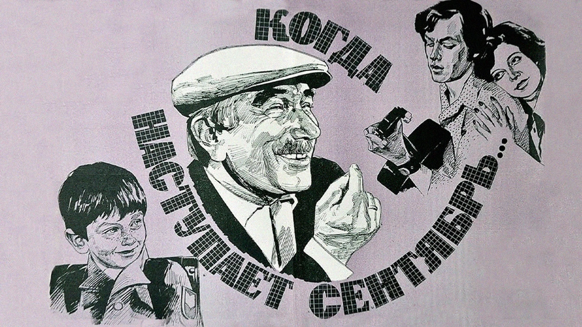 Когда наступает сентябрь