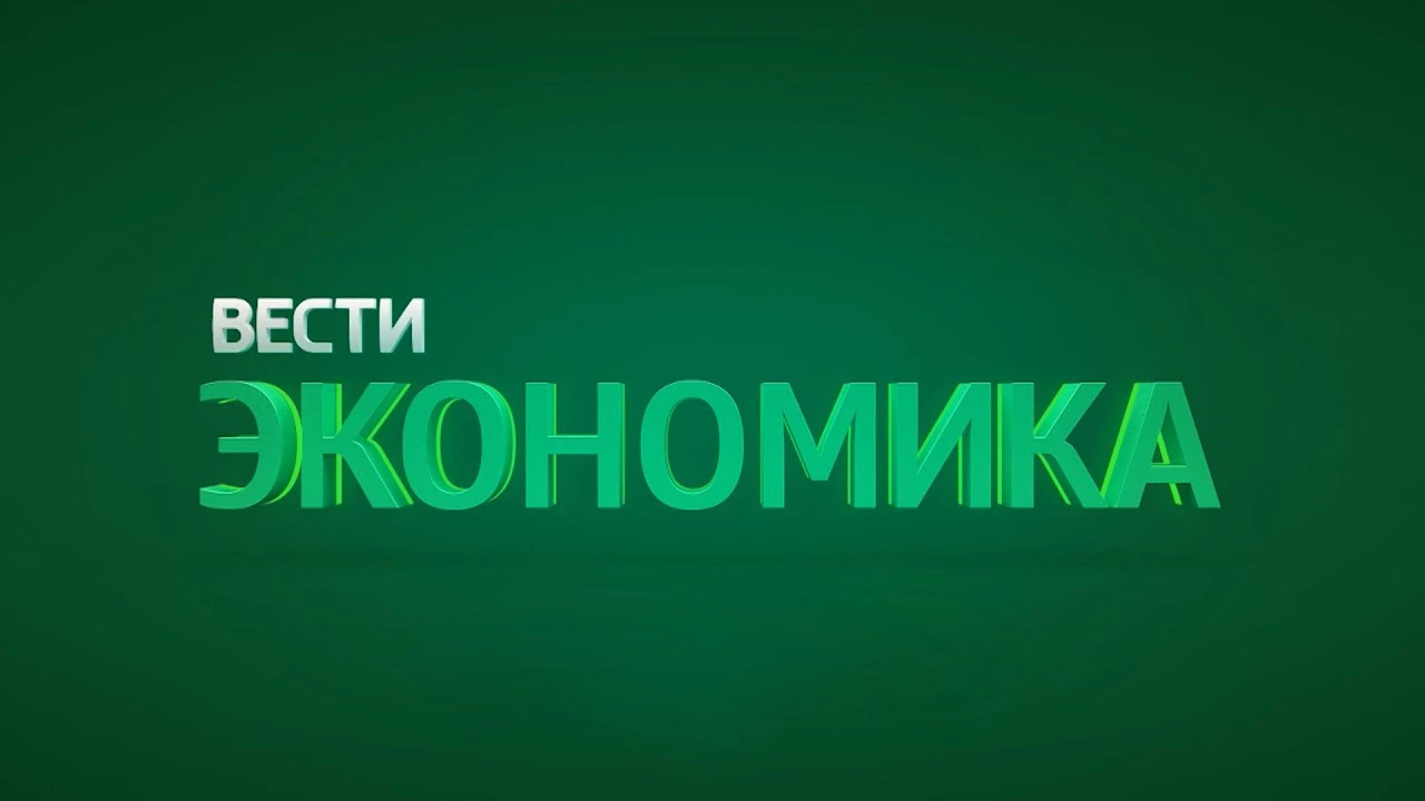 ЭКОНОМИКА