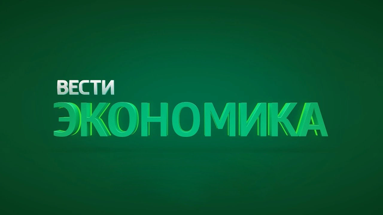 ЭКОНОМИКА