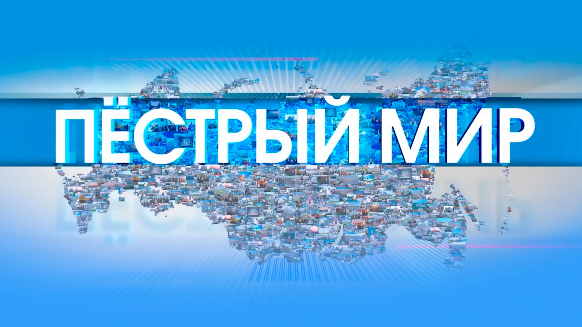 Пёстрый мир. Информационная программа