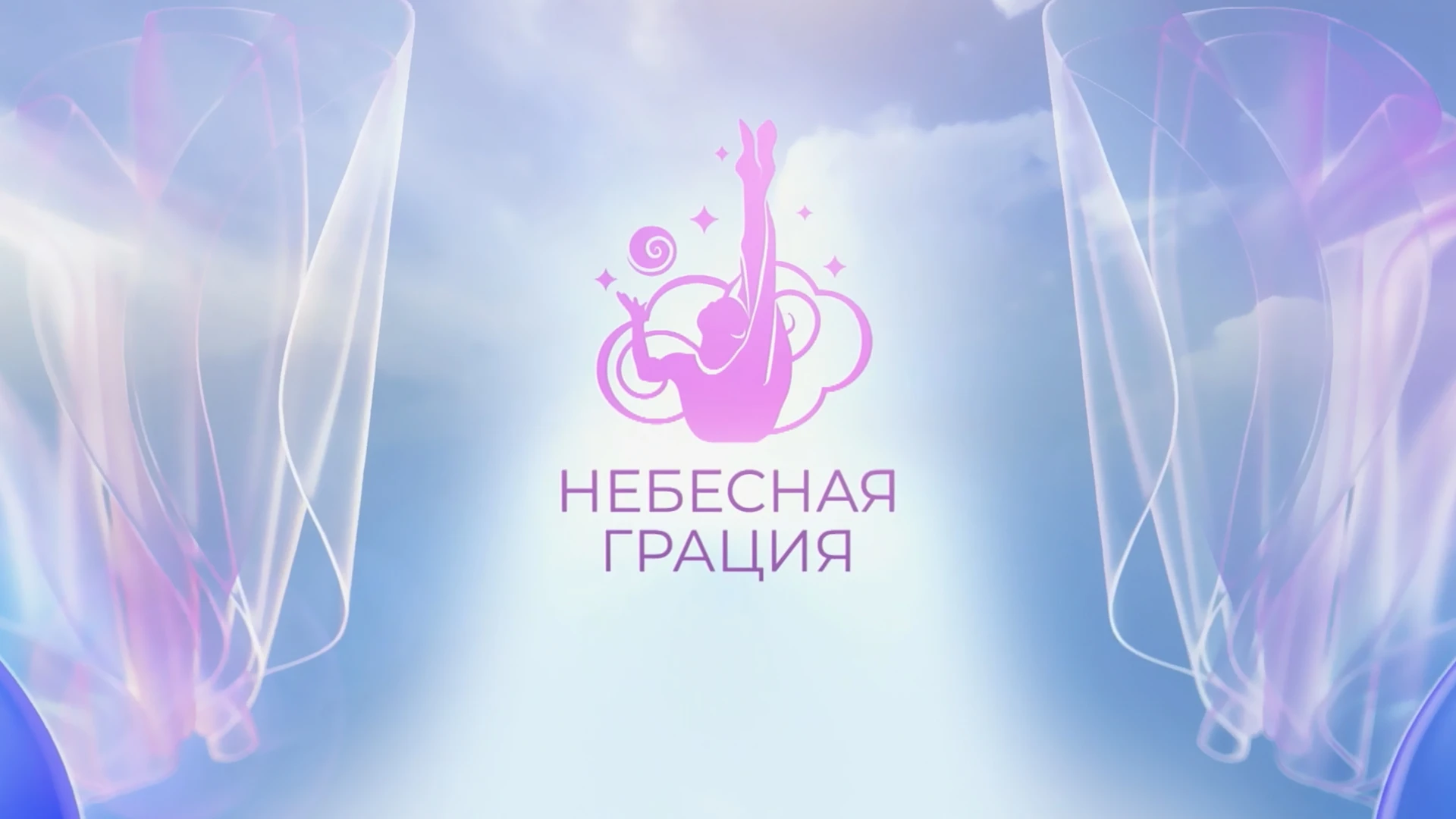 Небесная грация
