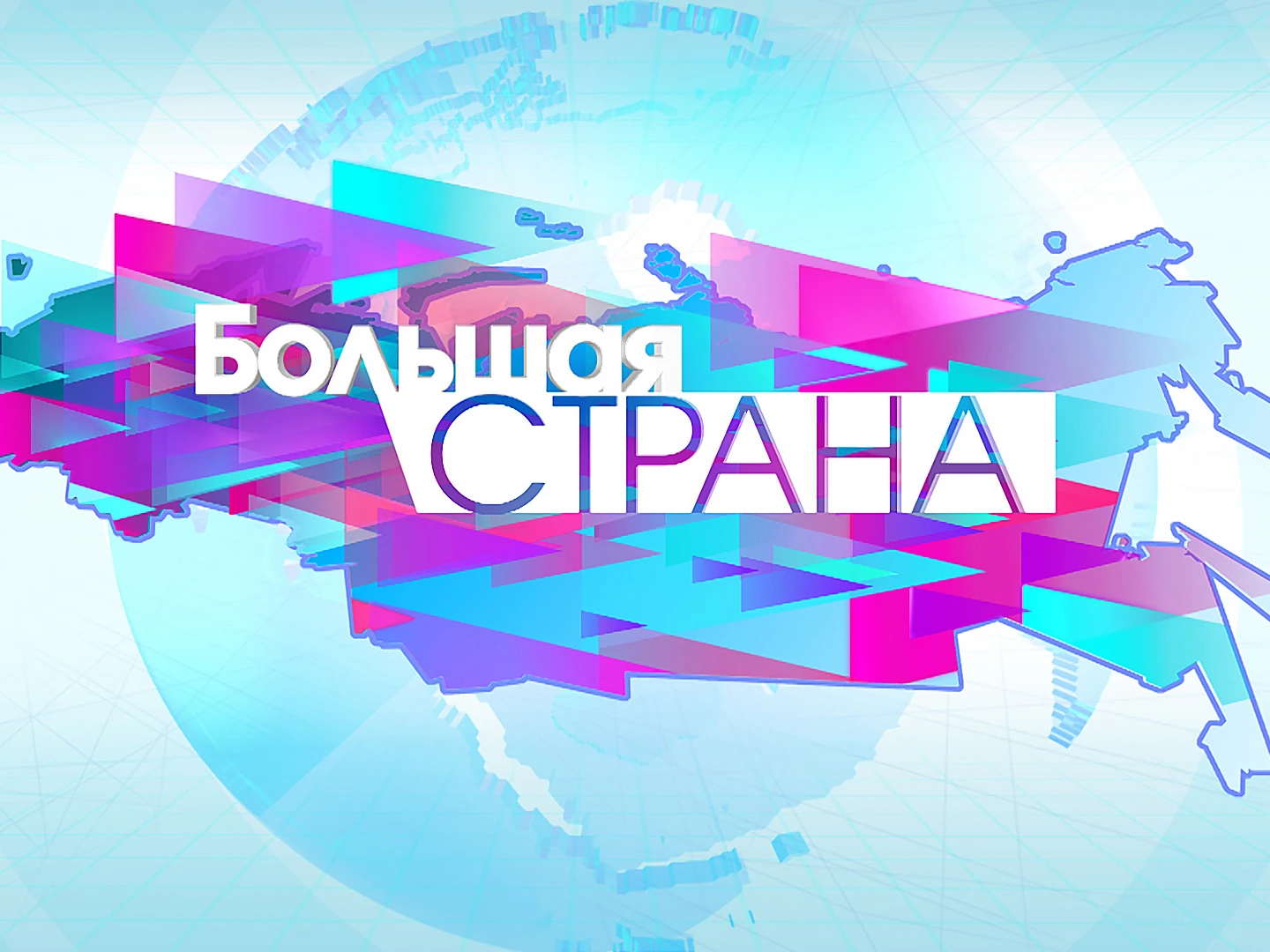 «Большая страна»