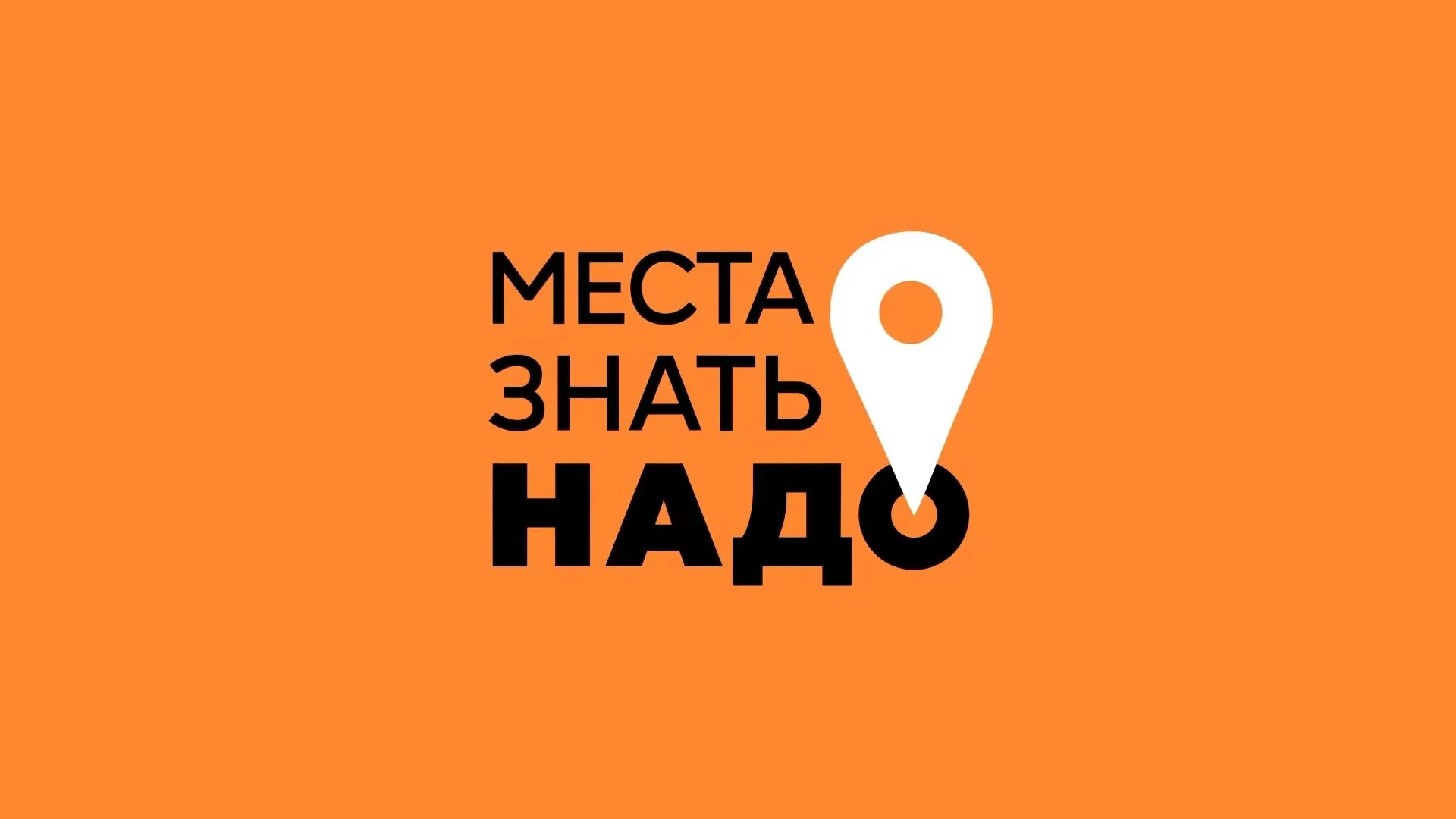 Места знать надо!
