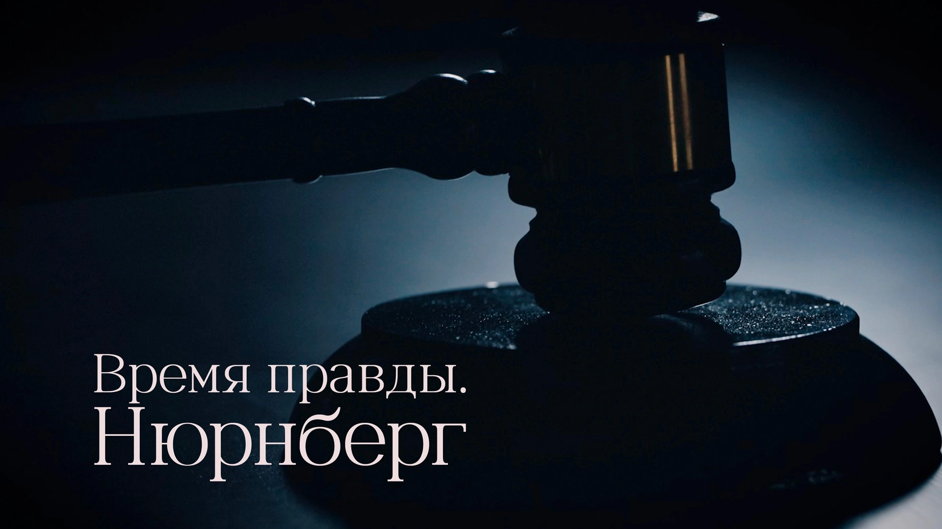 Время правды. Нюрнберг