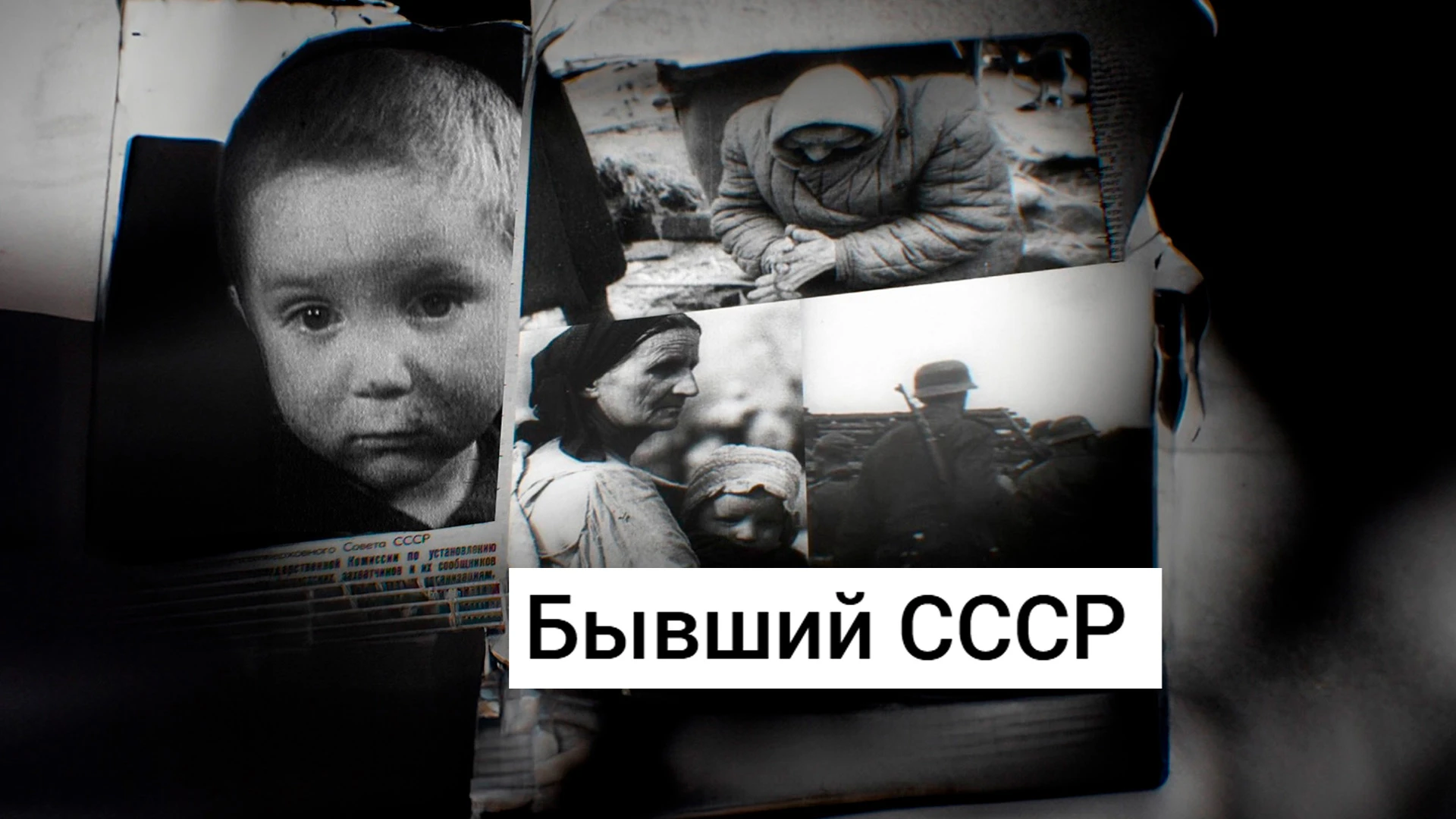Бывший СССР
