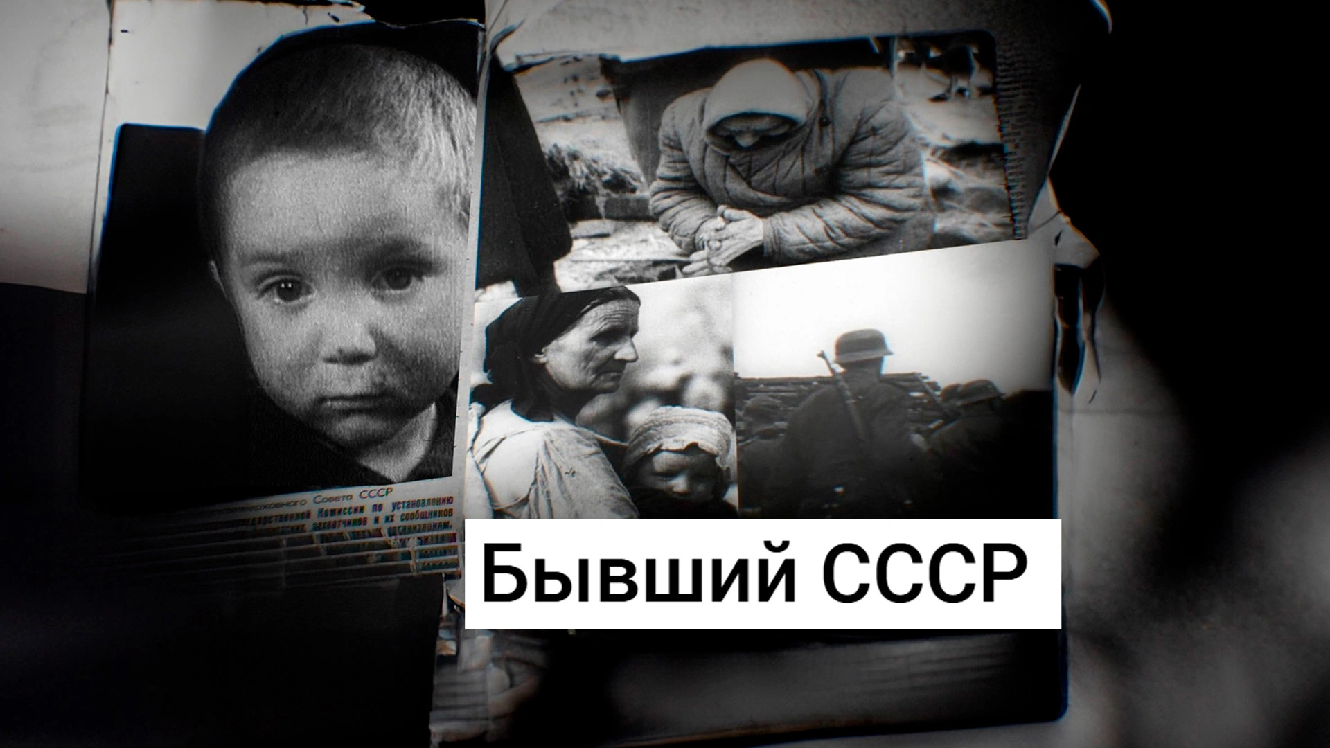 Бывший СССР