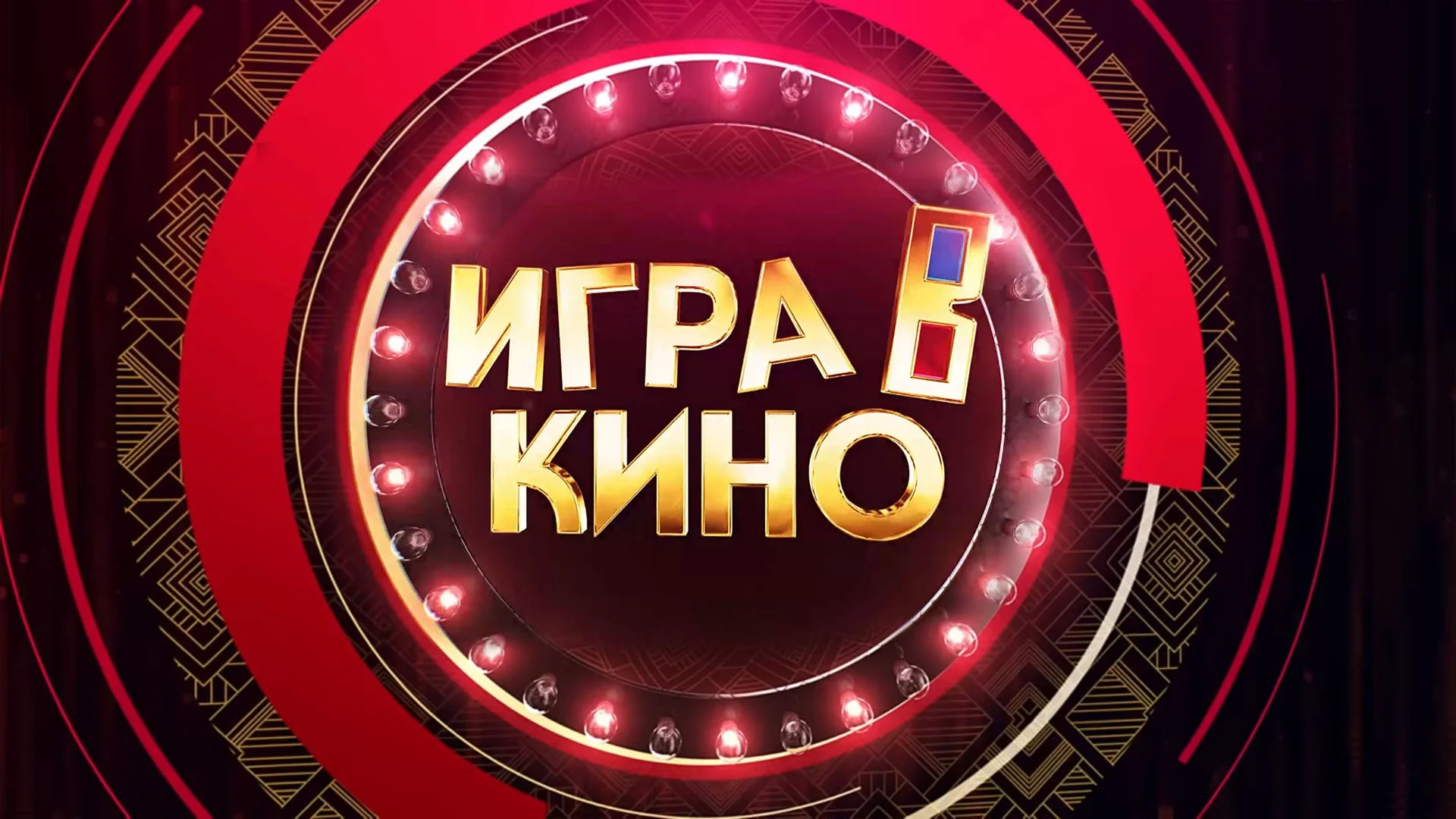 Игра в кино. Мультфильмы