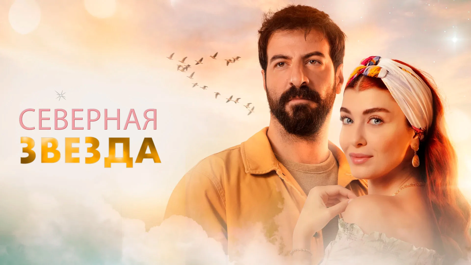 Северная звезда