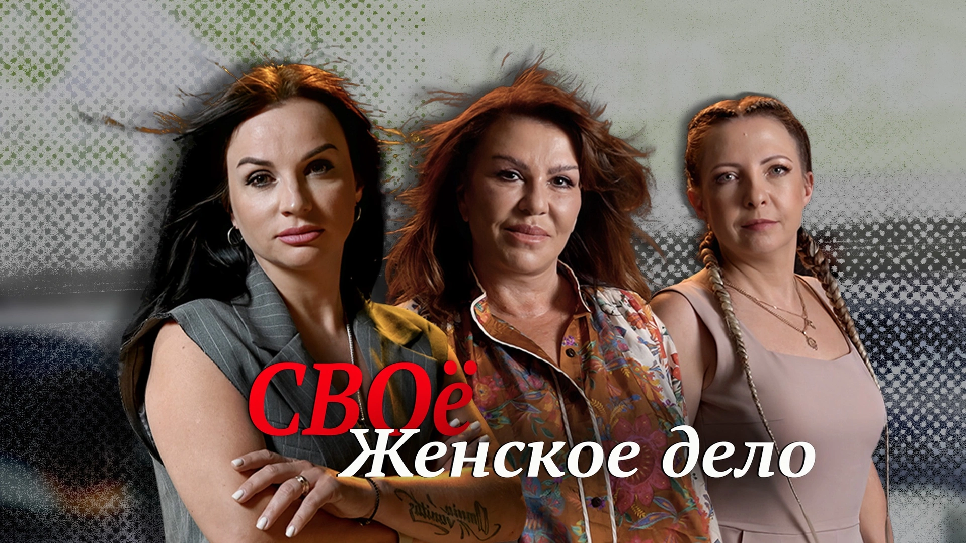 СВОё женское дело