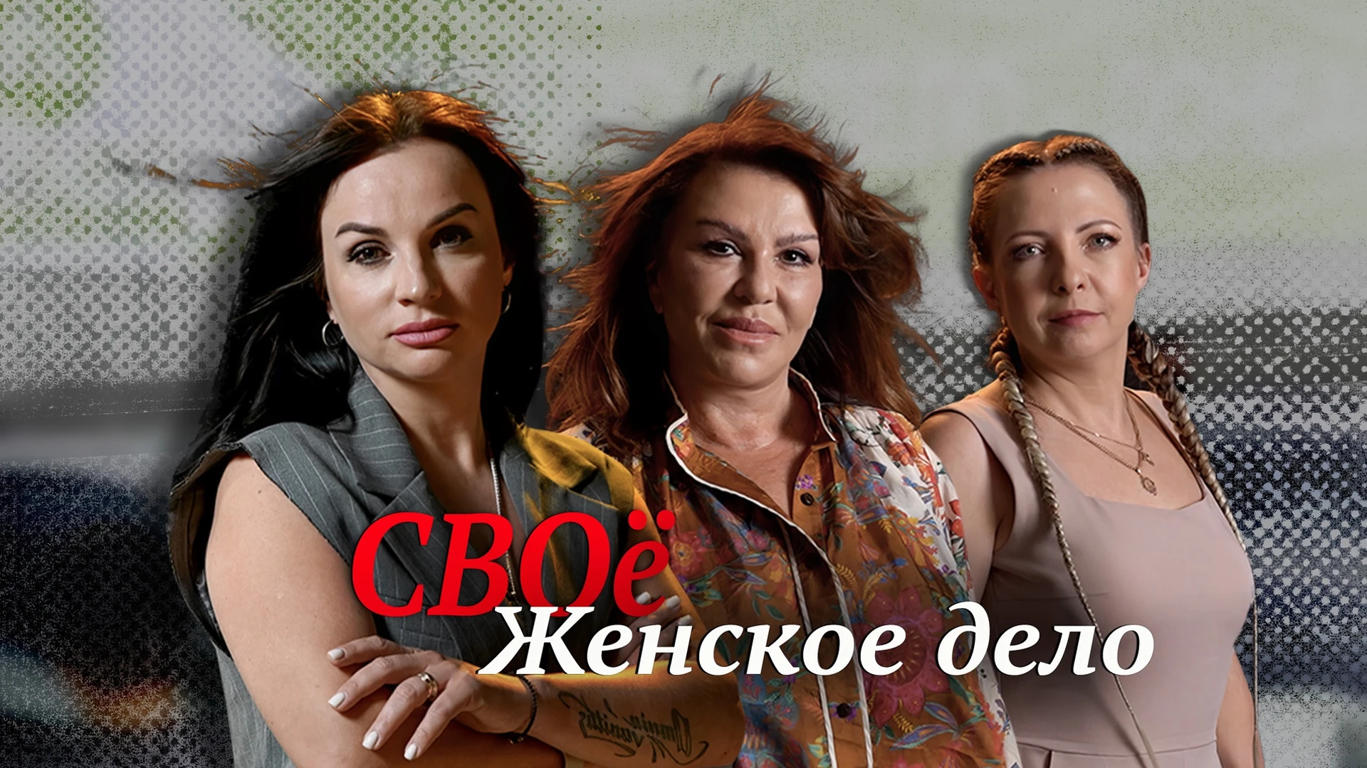 СВОё женское дело