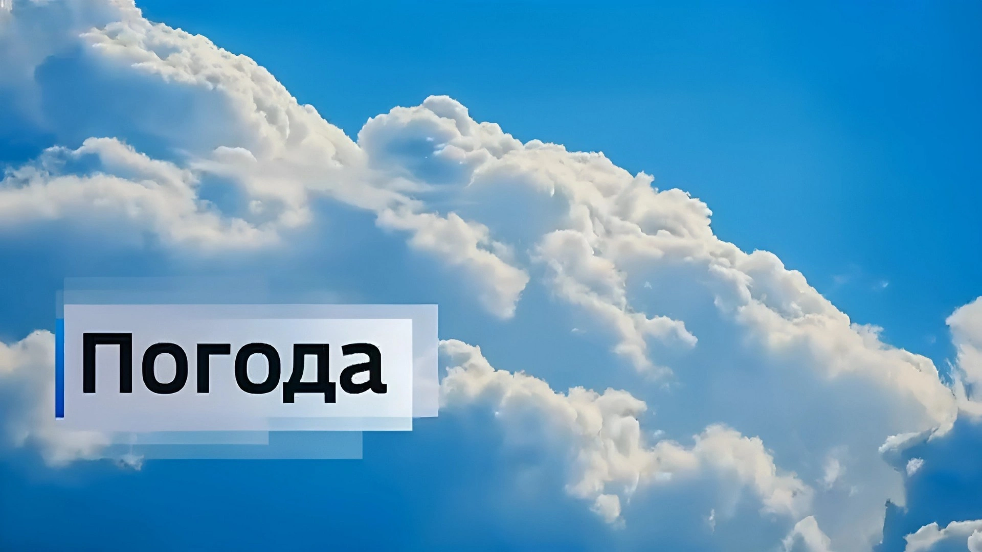 ПОГОДА
