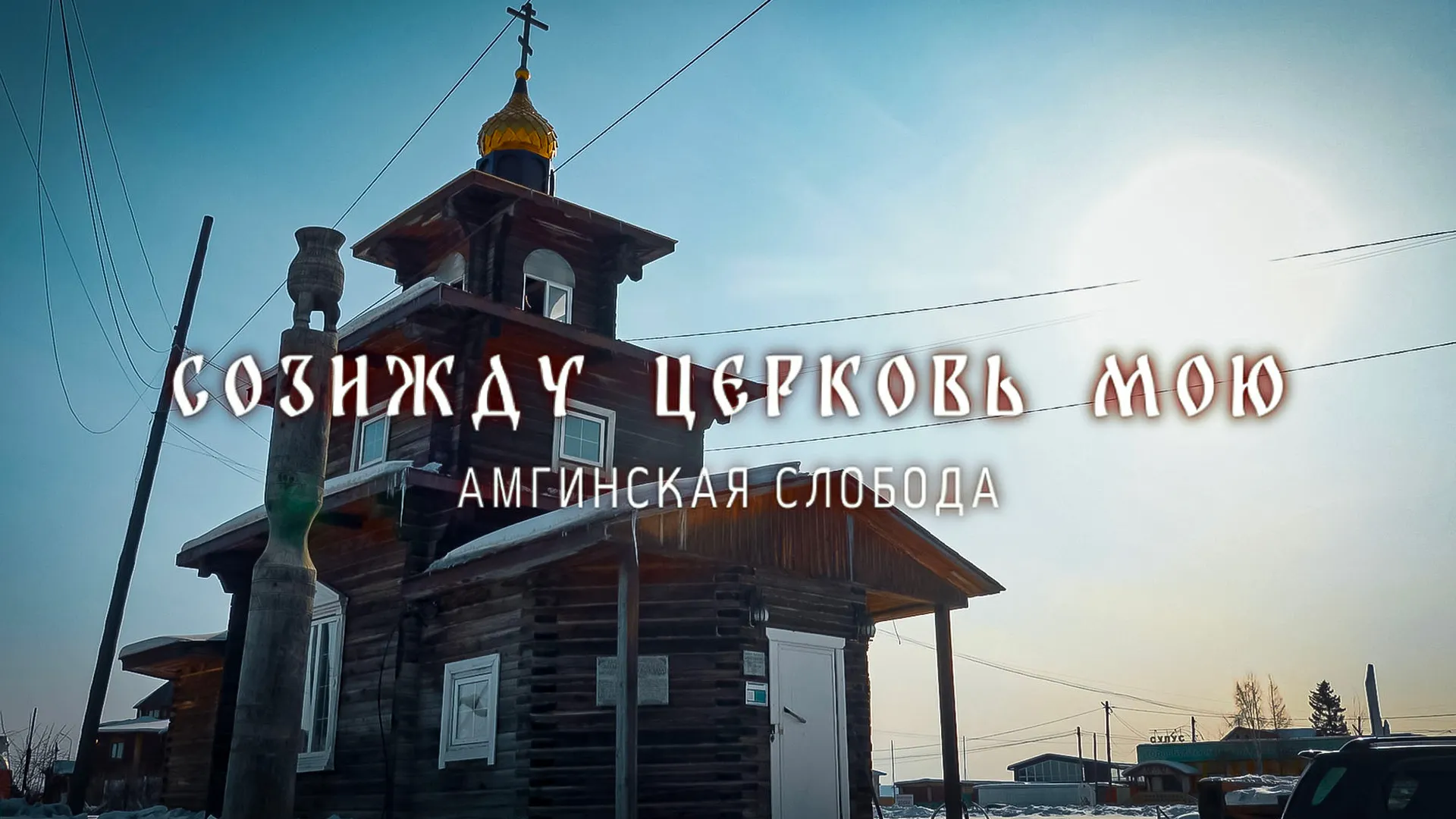 Созижду Церковь мою. Ангинская слобода.
Документальный фильм