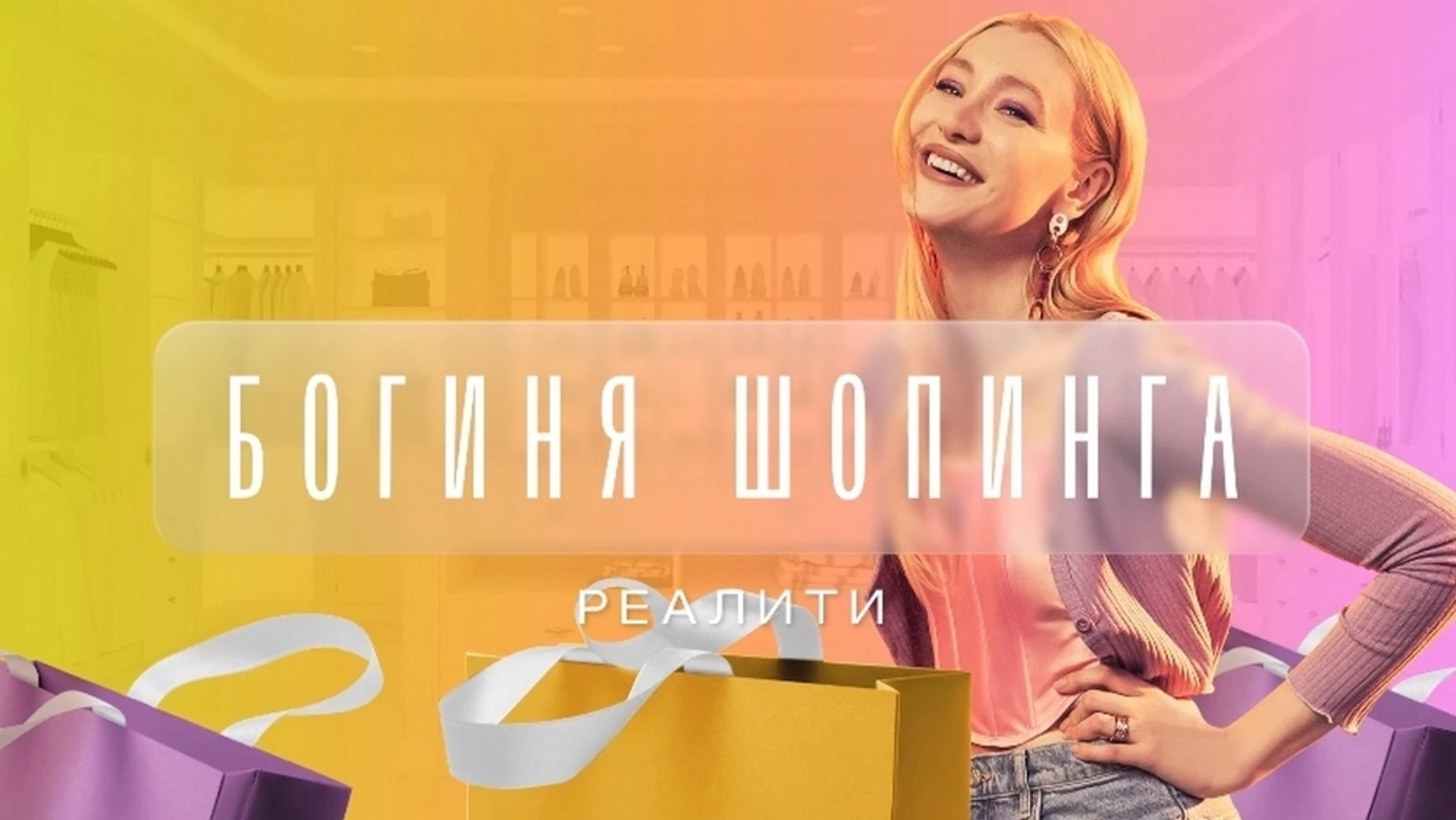 Богиня шопинга